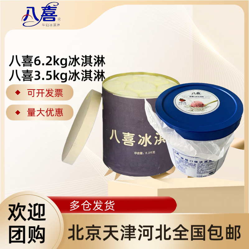 八喜冰淇淋大桶装餐饮商用挖球冰淇淋雪糕冷饮包邮