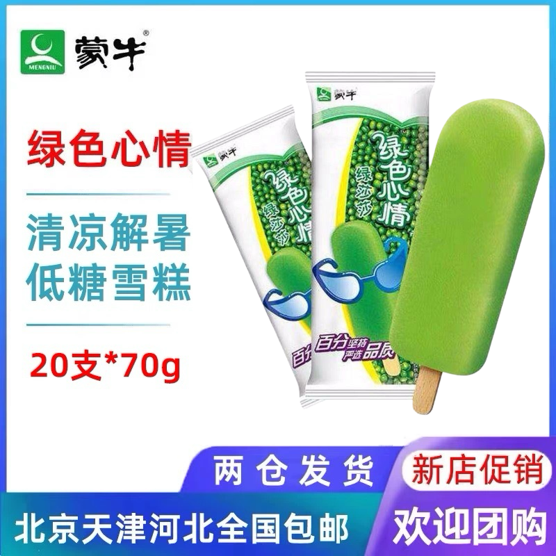 【20支】蒙牛绿色心情绿豆莎莎低糖口味雪糕冰棍冷饮