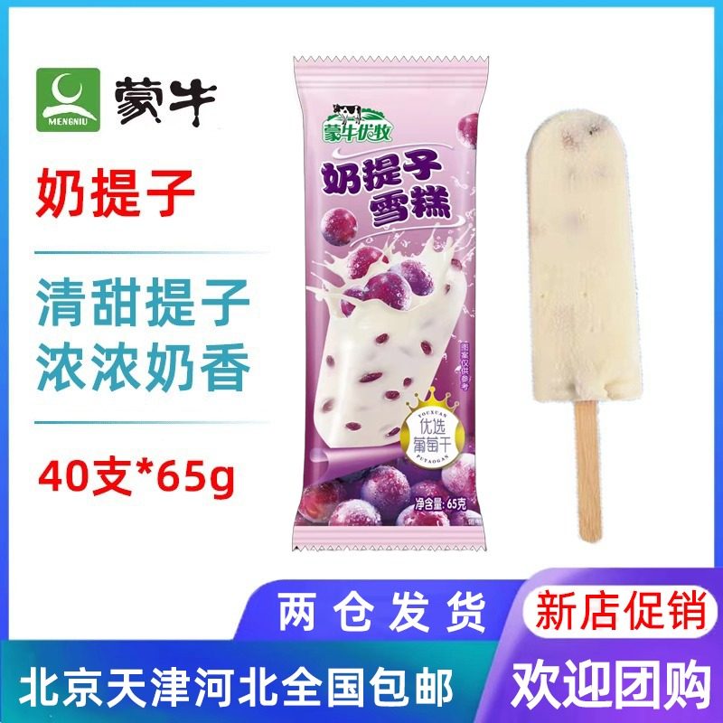 【40支整箱批】蒙牛优牧奶提子牛奶儿时回忆冰淇淋雪糕冷饮65g