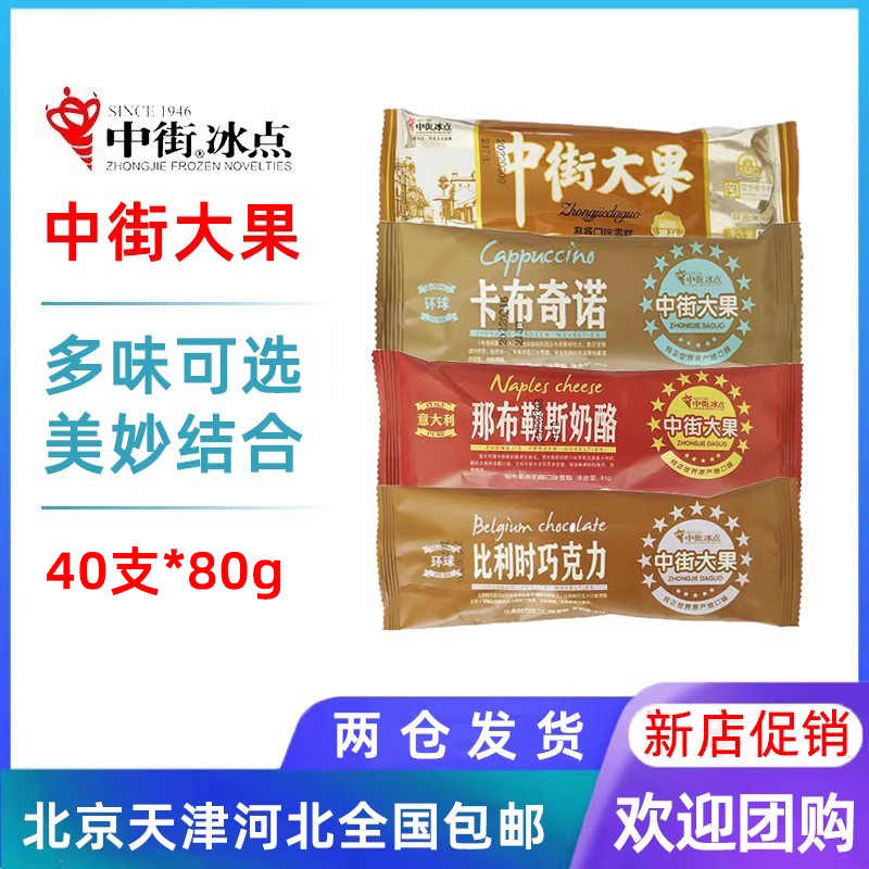 【40支整箱批】中街大果冰点经典怀旧雪糕冰淇淋冰棍冷饮85g包邮-封面