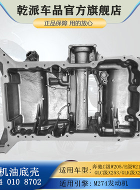 适用奔驰C E GLC GLK级180 200 260 300L CLS M274发动机油底壳外