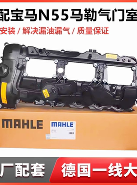 马勒气门室盖总成适用宝马N55 x5 x6 x3 x1 gt535 740 f02 7系5系