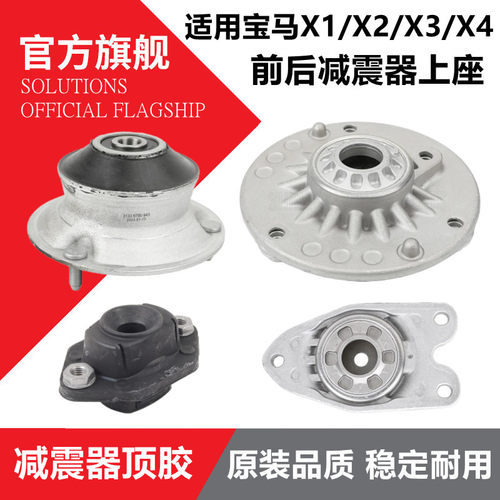 宝马X1X2X3X4前后减震顶胶