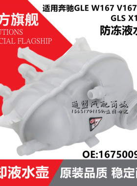 适用奔驰GLE350 450  GLS400 X167冷却液副回水箱防冻液膨胀水壶