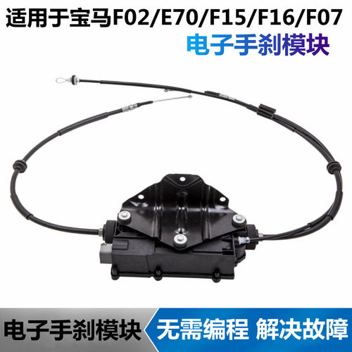 宝马车系电子手刹模块