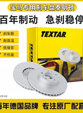 泰明顿高碳刹车盘宝马原厂配套适用1系3系5系7系x1x3x5x6 320 525