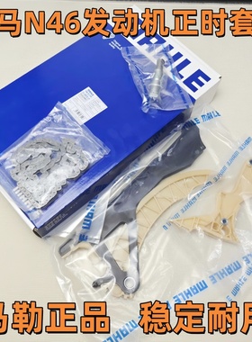 马勒适用宝马1系3系5系X1Z4 318 320N46520正时链条链顶链板套装