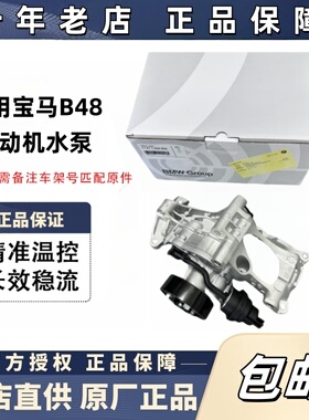 适配宝马B48发动机X4X3冷却液泵320330 525系530 730机械水泵总成