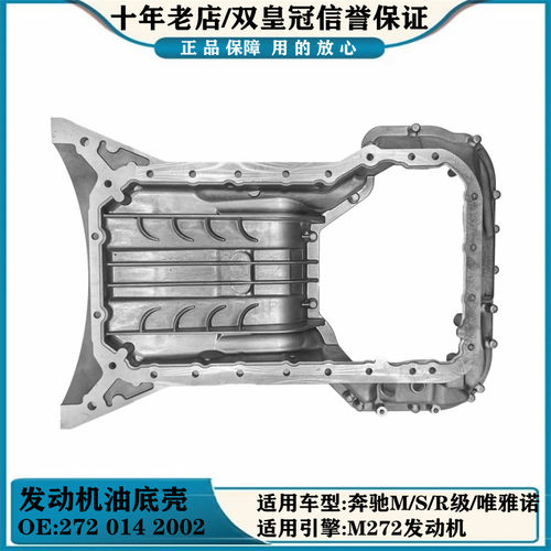 适用奔驰M R S级唯雅诺威霆ML300 350 400L M272发动机油底壳外壳