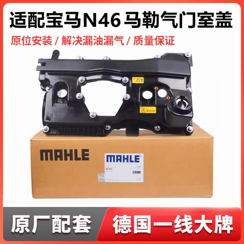 适用宝马N46发动机气门室盖马勒