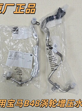 适用宝马F35G38G1233032052530X3730X4740 B48涡轮增压冷却液水管