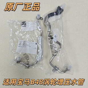适用宝马F35G38G1233032052530X3730X4740 B48涡轮增压冷却液水管