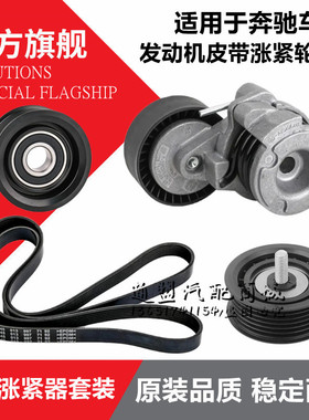 适用奔驰SLK280R350SL400威霆500唯雅诺GL450发电机皮带涨紧轮器