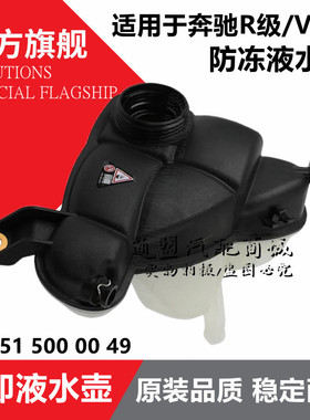 适用奔驰R级V251 R300 R350 R400 R500回水箱副水壶防冻液加水壶