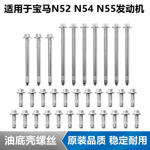宝马N52N54N55发动机油底壳螺丝