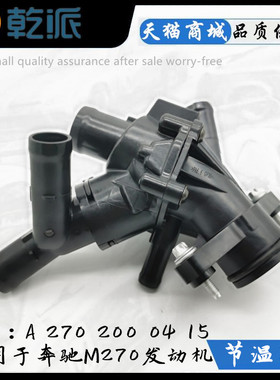 适M270 M133 W246节温器A180 B200 B180 GLA220 CLA260节温器