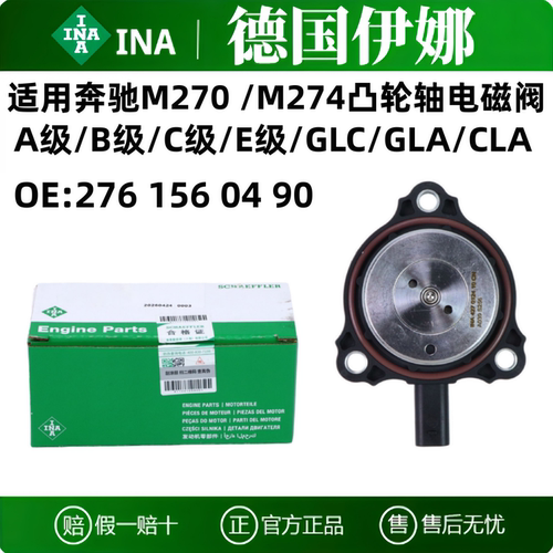奔驰M270M274凸轮轴电磁阀