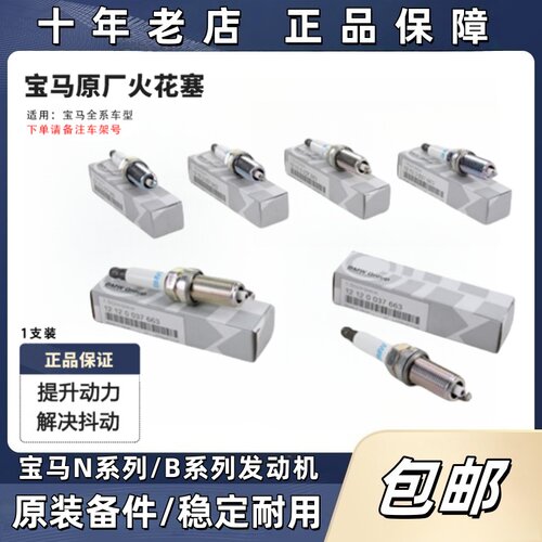 宝马原厂火花塞B38B48B58