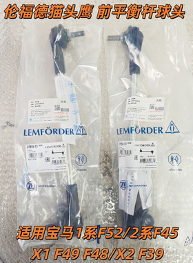 适用宝马1系F52 X1F48F49 118 120 125前平衡杆球头2系稳定杆拉杆