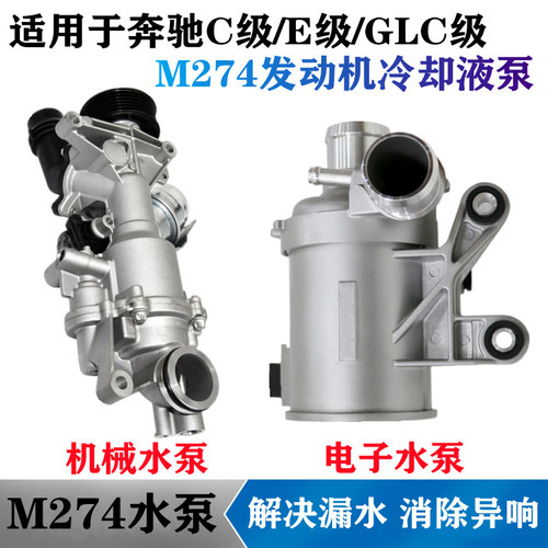 适用奔驰M274发动机电子水泵