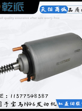 适用宝马3系E90伺服电机318 320 520li X1E84气门调节N46缸盖马达