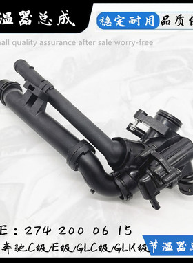 适C180C200C260E200E260GLK260GLC260GLA200M274发动机节温器