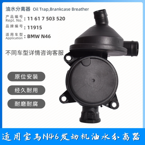 适用宝马3系E46 E90废气阀316i 318 320 325 330 N46油水分离器