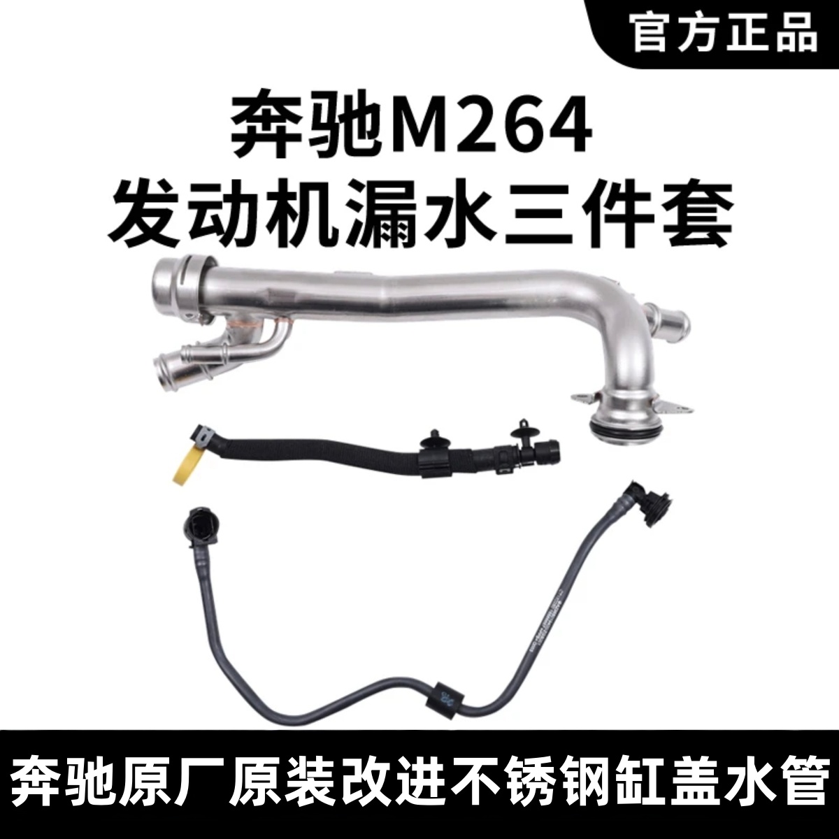适用奔驰M264原厂改进缸体水管