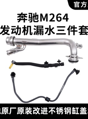 适用奔驰M264原厂改进缸体水管C200C260 E260 E300盖GLC300回水管