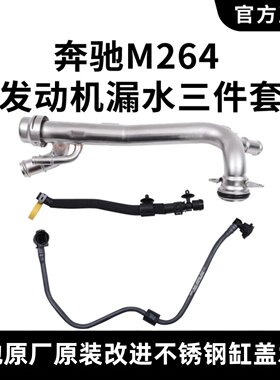 适用奔驰M264原厂改进缸体水管