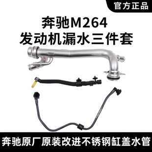 适用奔驰M264原厂改进缸体水管C200C260 E260 E300盖GLC300回水管