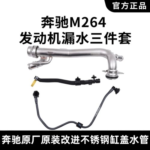 适用奔驰M264原厂改进缸体水管