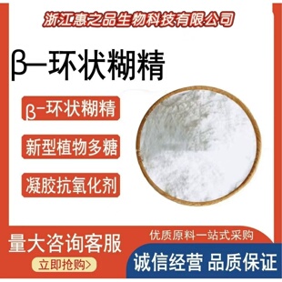 食品级β-环状糊精倍他环状糊精 b环状糊精 β-环糊精1000克包邮