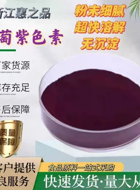 葡萄紫色素 食品级 水溶性紫色素 果汁饮料糖果糕点烘培用 着色剂
