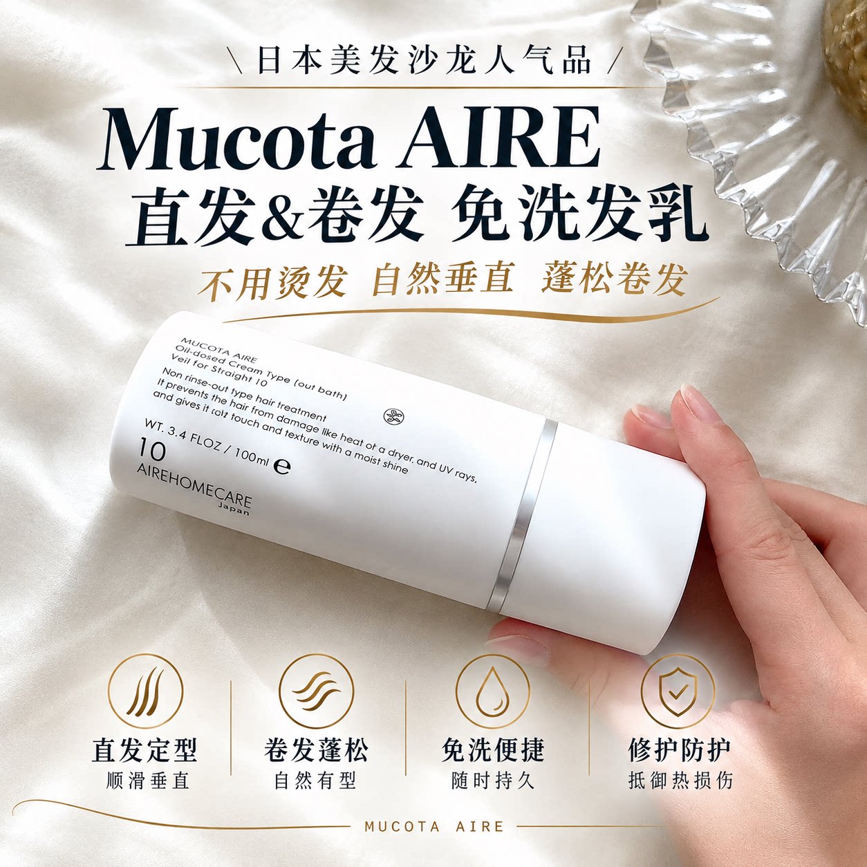 予售｜日本本土版MUCOTA AIRE免洗修护发乳10#自然垂顺9#蓬松卷发