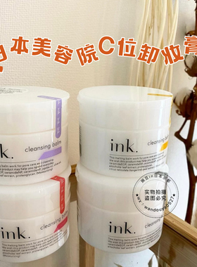 现货｜日本美容院线ink卸妆膏90g温和不刺激敏肌友好不紧绷