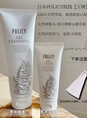 现货｜日本POLICY葆丽滋院线天然植物卸妆啫喱氨基酸洗面温和养肤
