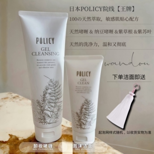 现货|日本POLICY葆丽滋院线天然植物卸妆啫喱氨基酸洗面温和养肤