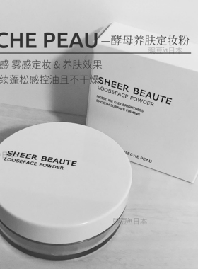 现货｜日本peche peau酵母美肌白透定妆散粉蜜粉持久防脱哑光雾面