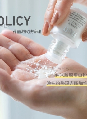 9月涨价日本Policy葆丽滋美容院线纳米胶原蛋白粉精华粉恢复弹力