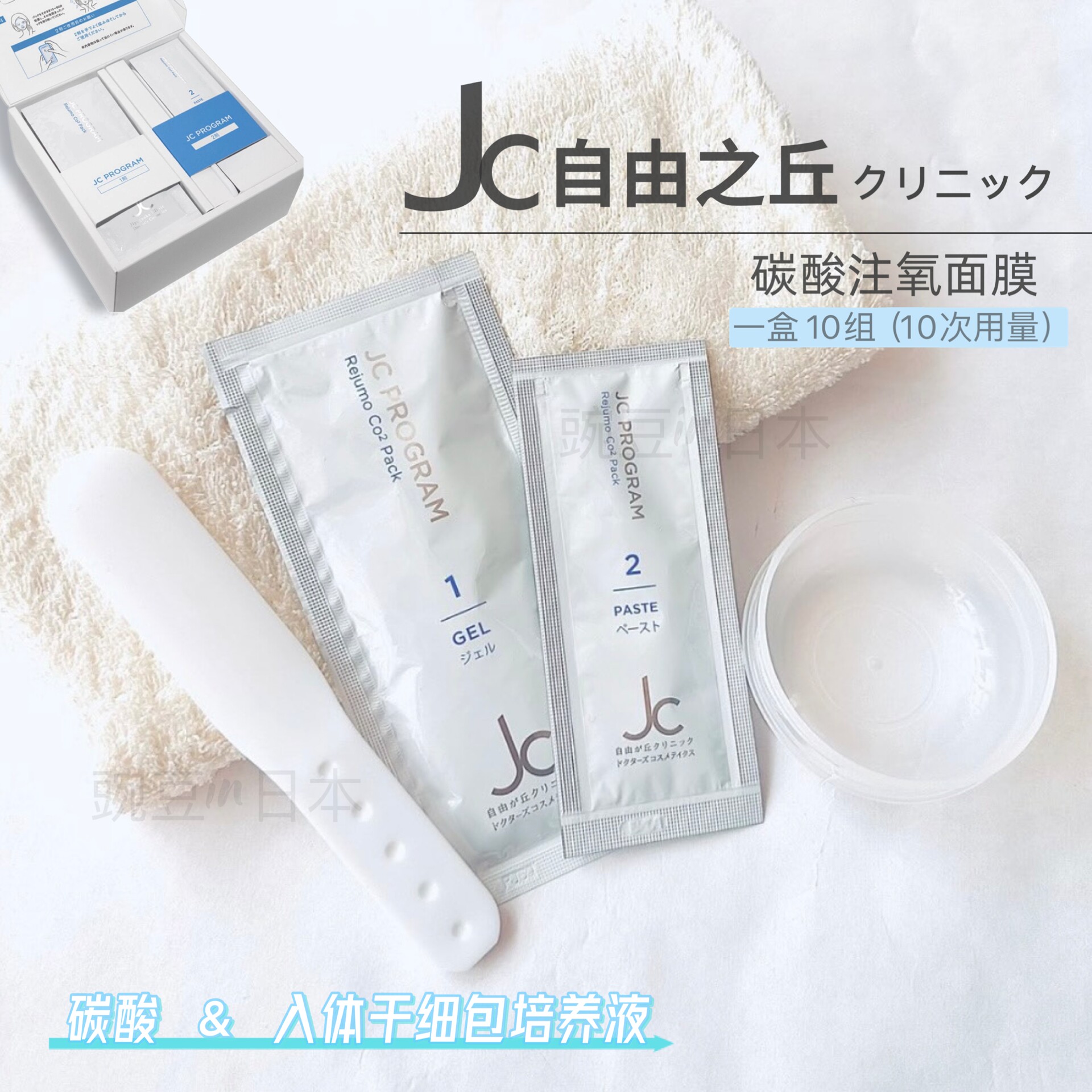 日本本土版JC自由之丘碳酸注氧面膜促进带谢嫩肤