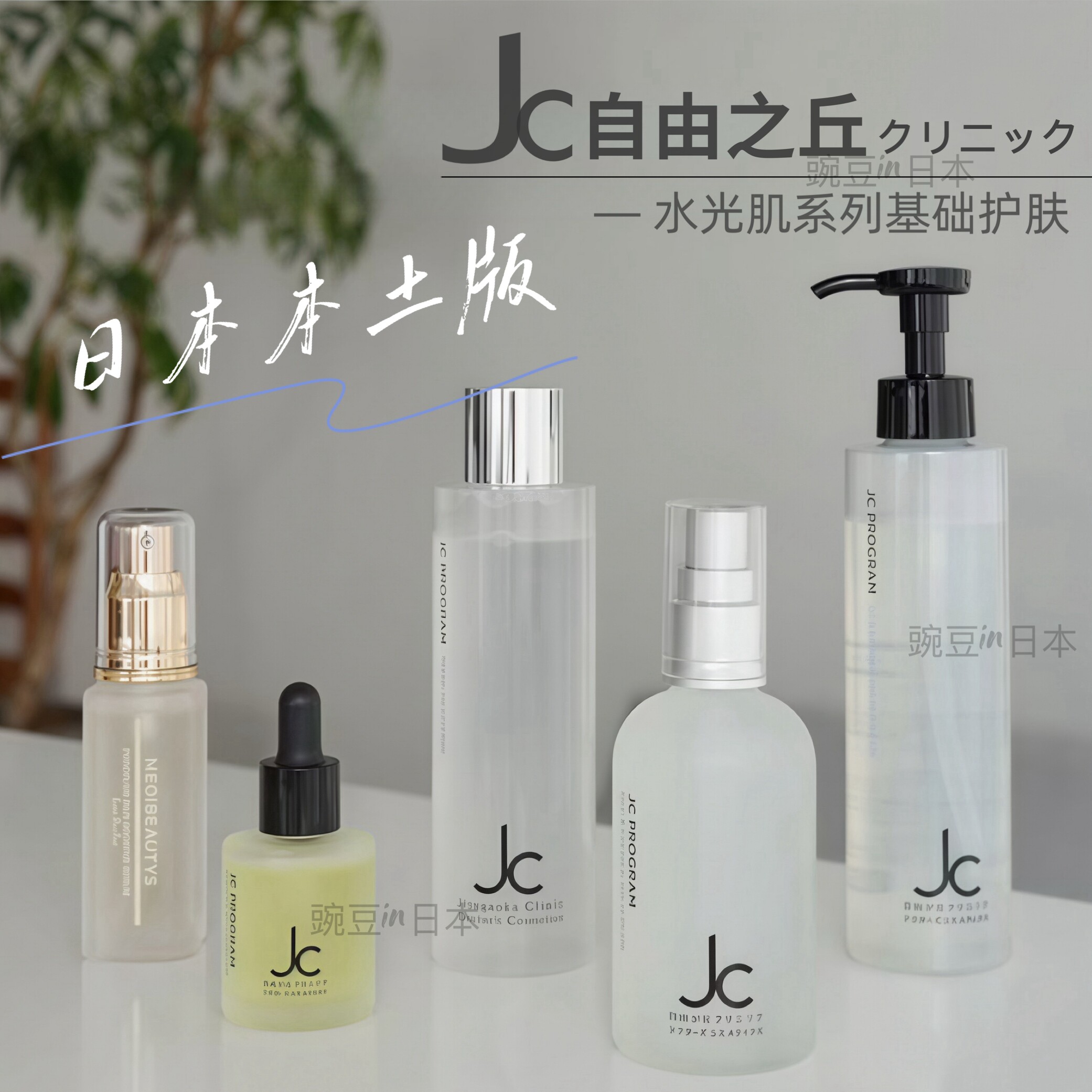 日本本土版JC自由之丘修复化妆水 3GF精华 面霜 眼霜 碳酸洁面