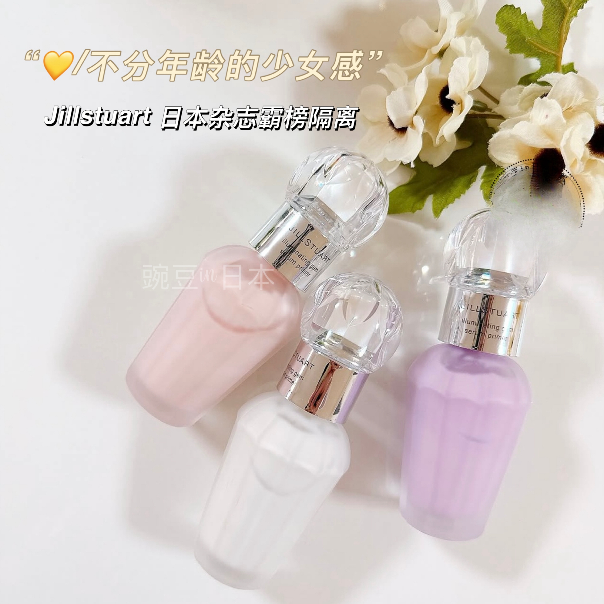 吉尔斯图尔特JILLSTUART妆前隔离