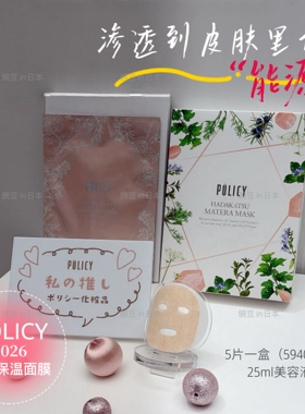 日本POLICY葆丽滋院线26新品matera矿石红外线保温面膜活肌促循环