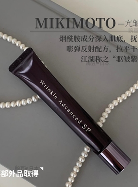 现货｜去皱紫熨斗｜日本MIKIMOTO御木本珍珠紧致眼霜20g紧致弹润