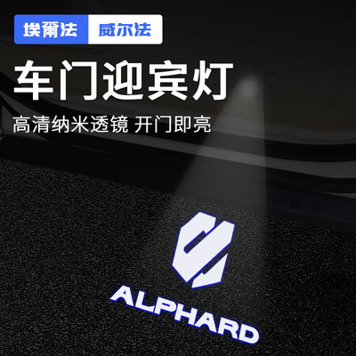 适用08-24款埃尔法车门迎宾灯改装Alphard30系威尔法Vellfire20系