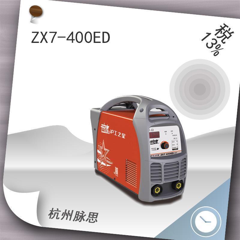 厂家直销/含税13%/ 沪工焊机 ZX7-400ED 逆变直流弧焊机   【杭州