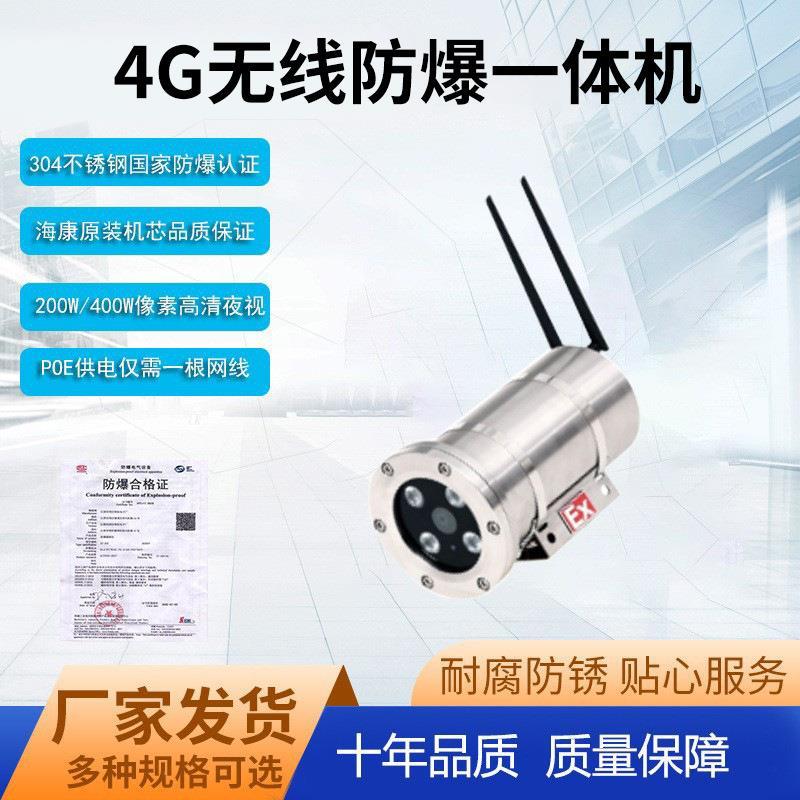 厂家4G无线防爆一体机200万高清防爆海康威视摄像头机心支持萤石