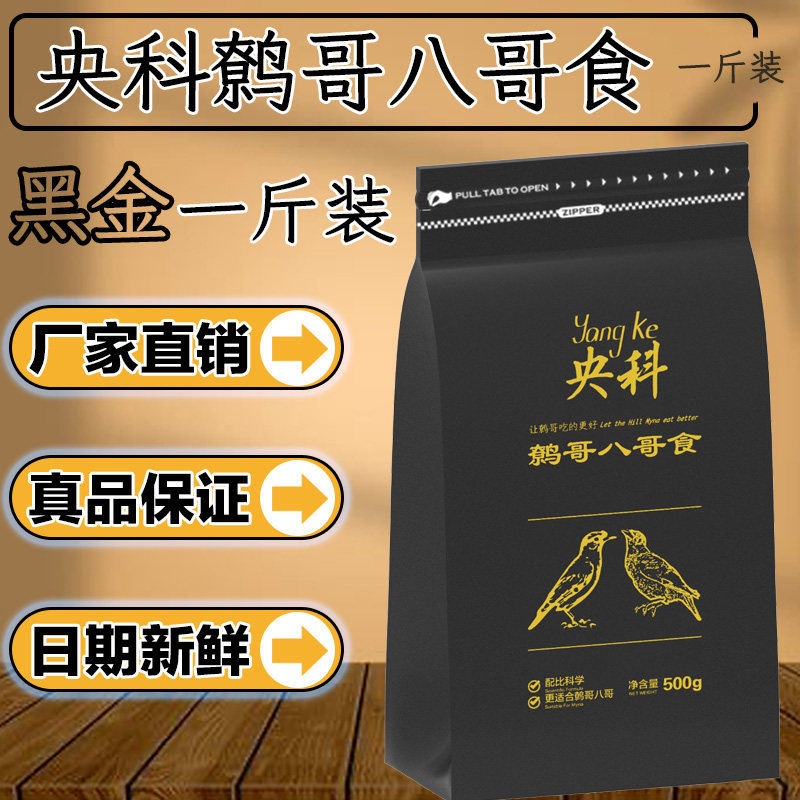 央科黑金装八哥鹩哥乌鸫喜鹊颗粒营养饲料鸟食肥膘亮毛提性助鸣