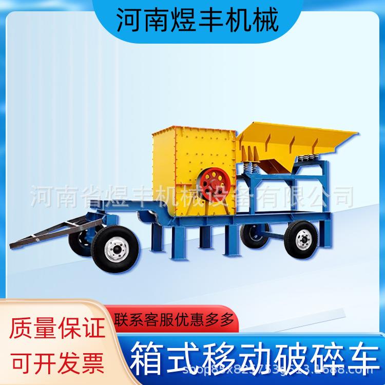 箱式破碎车建筑垃圾粉碎机移动箱式碎石机水泥砖块石头石子碎石机